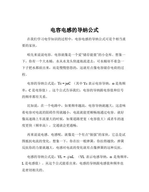 电容电感的导纳公式