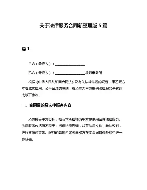 关于法律服务合同新整理版5篇