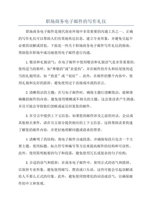 职场商务电子邮件的写作礼仪