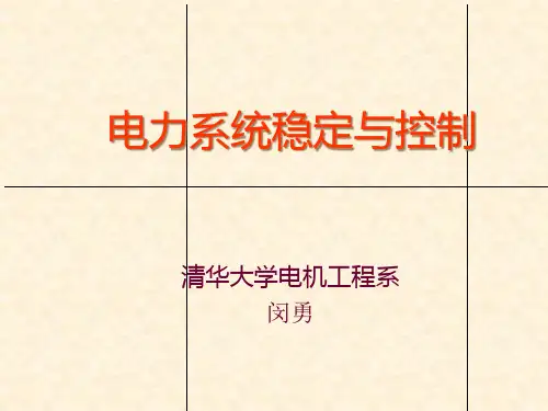 电力系统稳定讲义