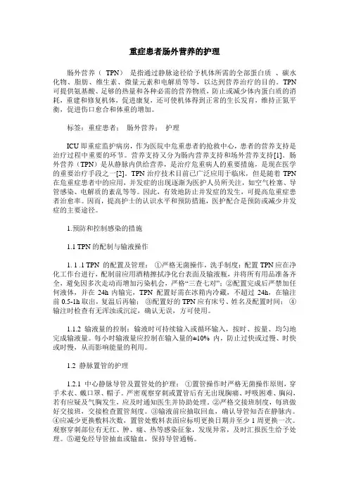 重症患者肠外营养的护理