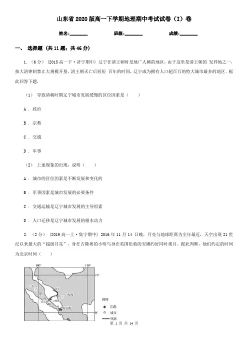 山东省2020版高一下学期地理期中考试试卷(I)卷