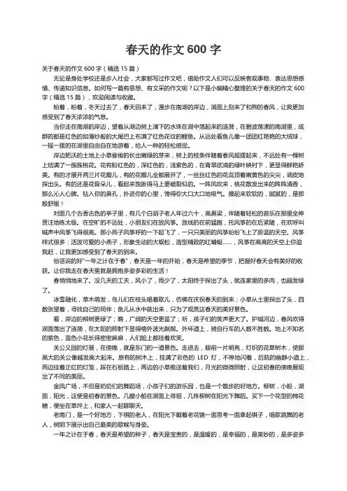 关于春天的作文600字（精选15篇）