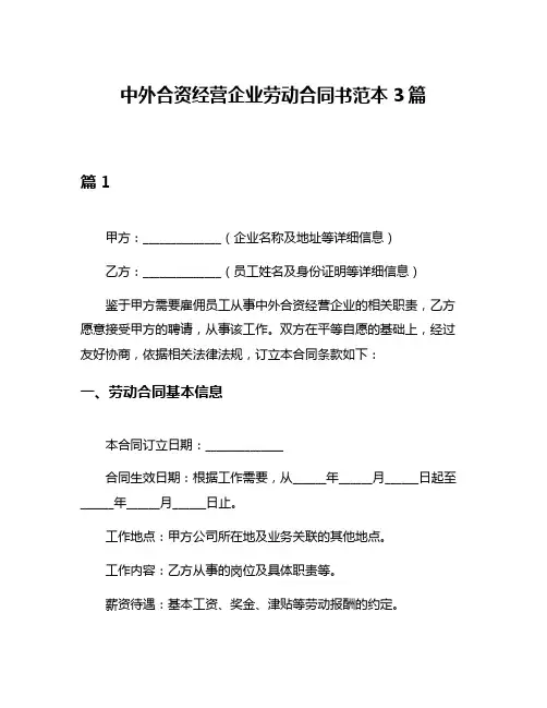 中外合资经营企业劳动合同书范本3篇
