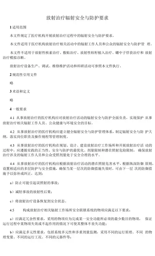 放射治疗辐射安全与防护要求