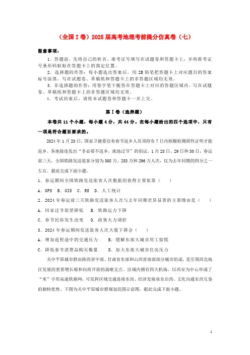 全国I卷2025届高考地理考前提分仿真卷七