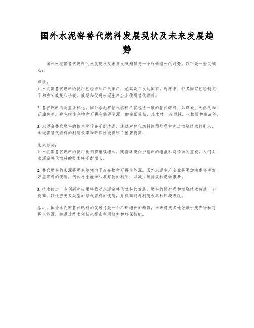 国外水泥窑替代燃料发展现状及未来发展趋势