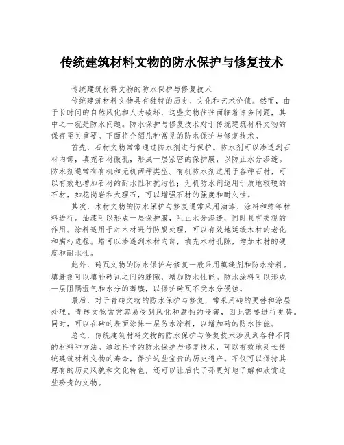 传统建筑材料文物的防水保护与修复技术