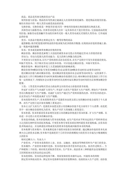 政治经济学名词解释(资本主义部分)
