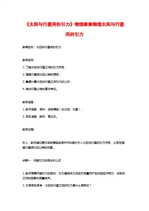 《太阳与行星间的引力》物理教案物理太阳与行星间的引力