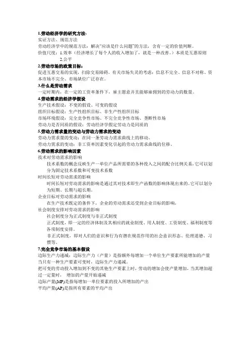 劳动经济学复习资料