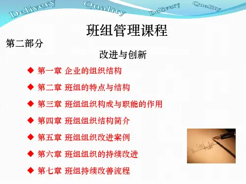 质量信得过班组(改进与创新)