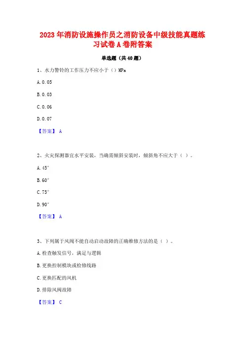 2023年消防设施操作员之消防设备中级技能真题练习试卷A卷附答案