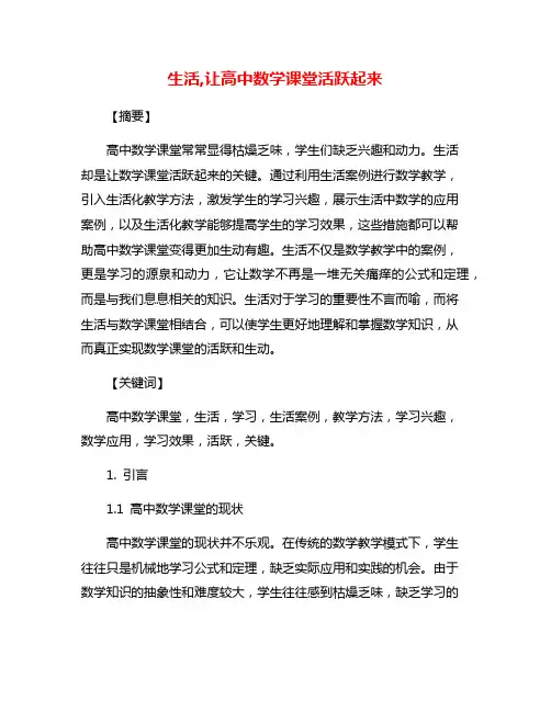 生活,让高中数学课堂活跃起来