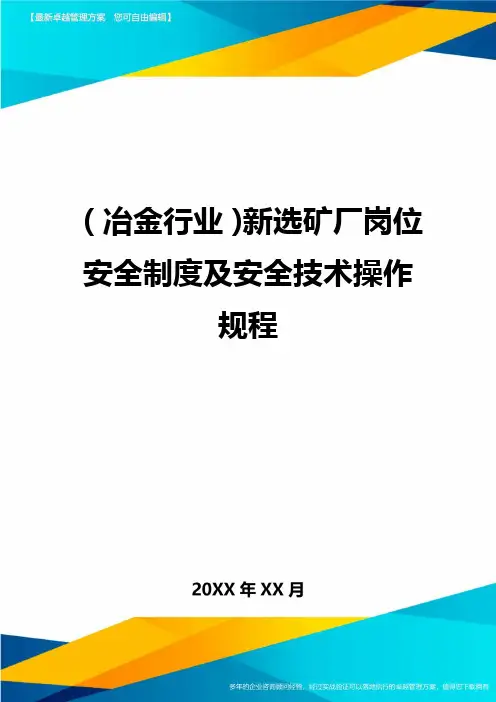 (冶金行业)新选矿厂岗位安全制度及安全技术操作规程