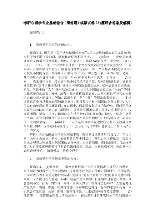考研心理学专业基础综合(简答题)模拟试卷22(题后含答案及解析)
