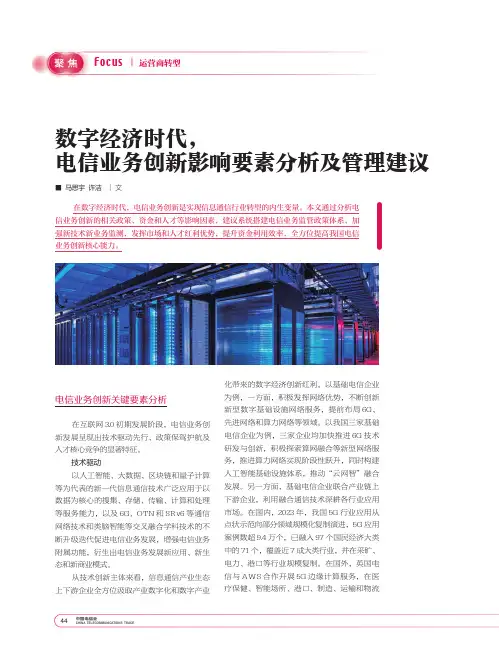 数字经济时代，电信业务创新影响要素分析及管理建议