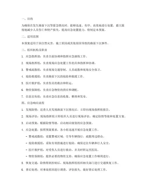 路面下沉应急预案演练方案