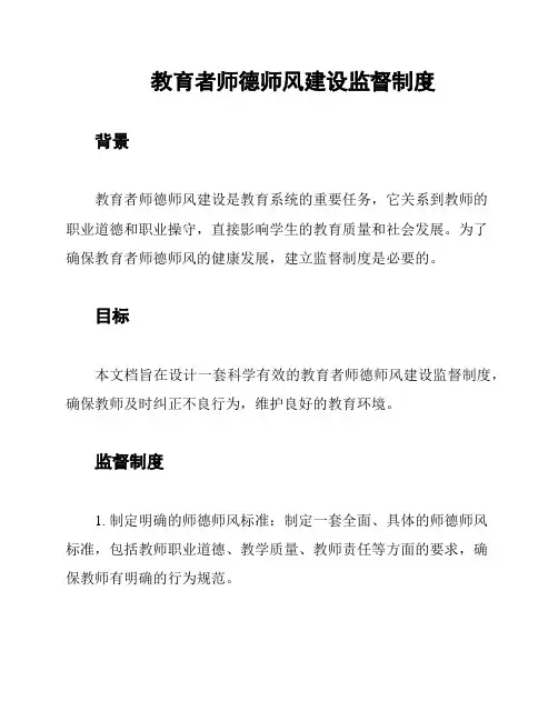 教育者师德师风建设监督制度