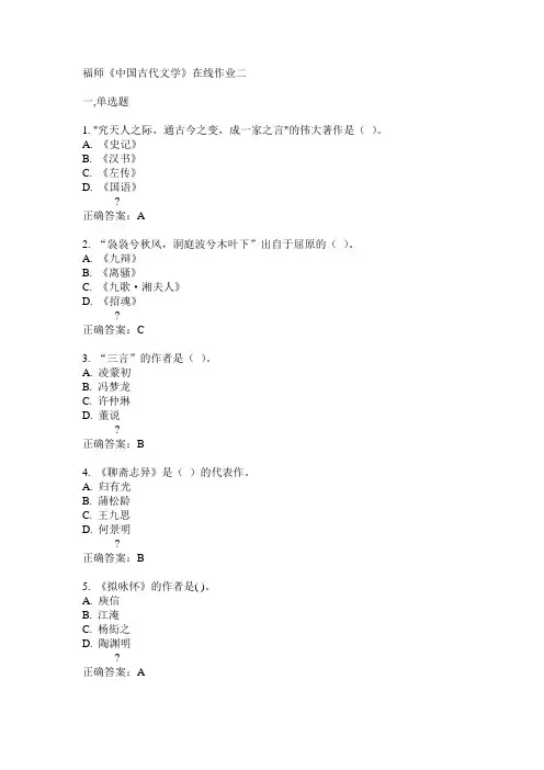 14秋福师《中国古代文学》在线作业二答案