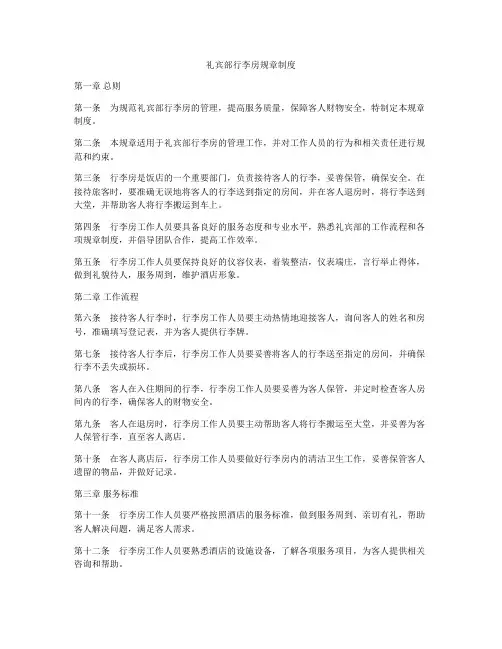 礼宾部行李房规章制度