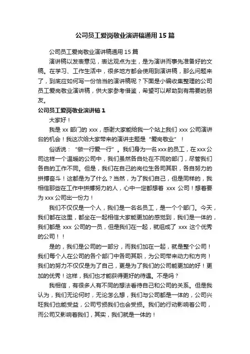 公司员工爱岗敬业演讲稿通用15篇