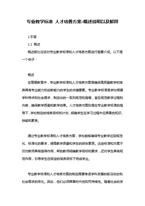 专业教学标准 人才培养方案-概述说明以及解释