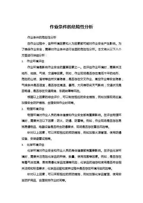 作业条件的危险性分析