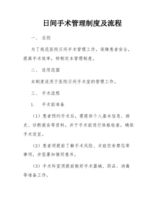日间手术管理制度及流程