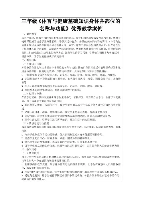 三年级《体育与健康基础知识身体各部位的名称与功能》优秀教学案例