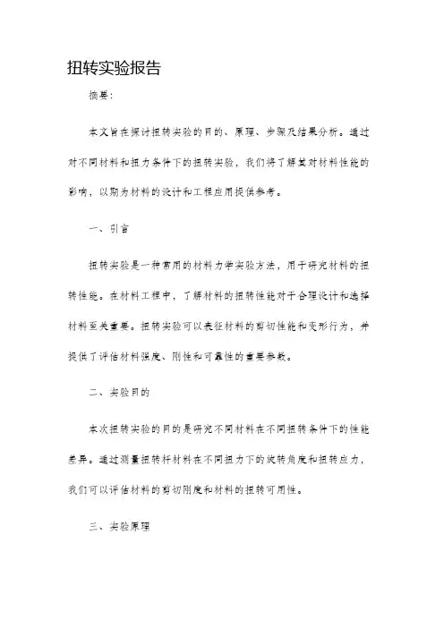 扭转实验报告