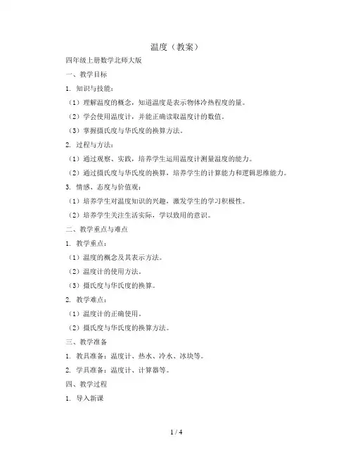 温度(教案)四年级上册数学北师大版