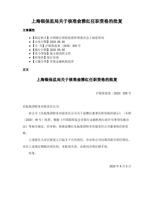 上海银保监局关于核准俞雅红任职资格的批复