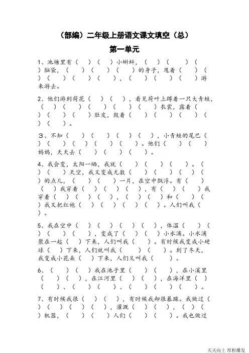 (部编)新人教版二年级上册语文课文填空(总)(可打印修改)