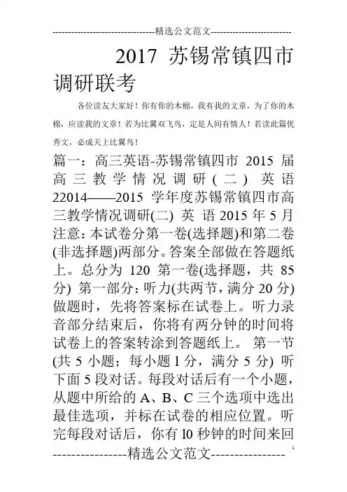 2017苏锡常镇四市调研联考