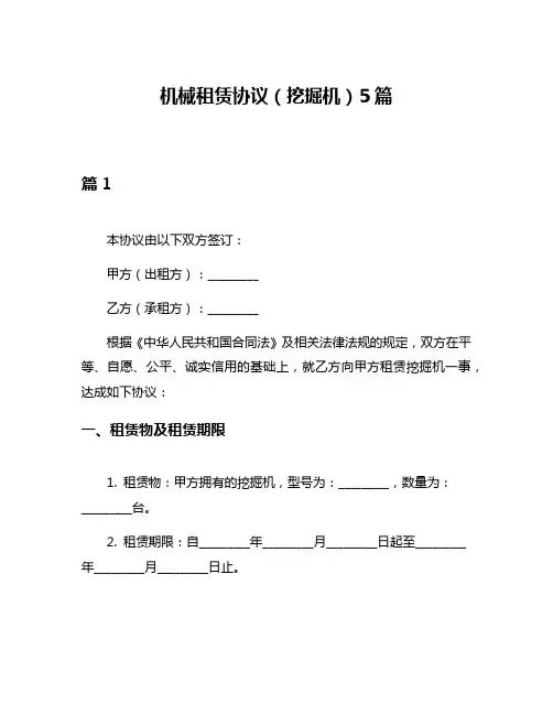 机械租赁协议(挖掘机)5篇