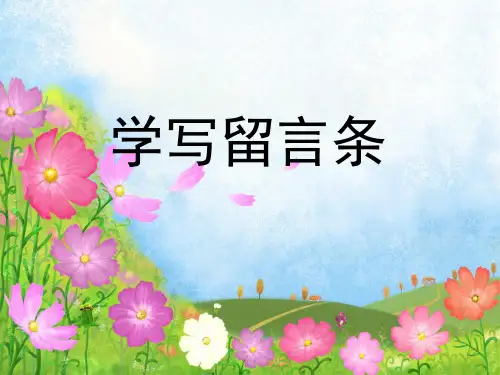 二年级-学写留言条