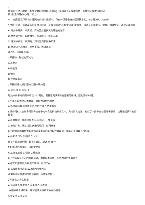 2013年初一期末试卷地理试题（含答案）