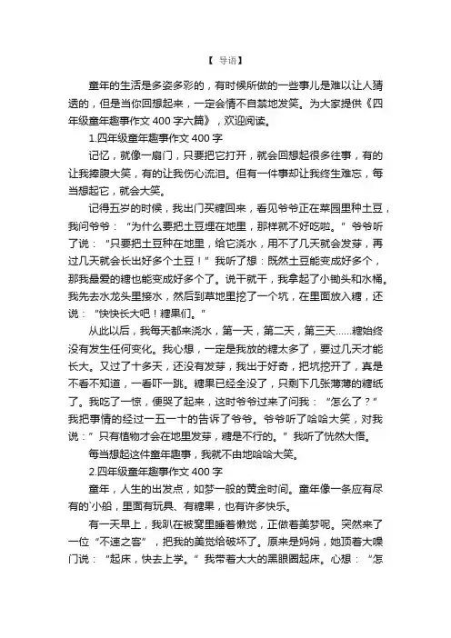 四年级童年趣事作文400字六篇