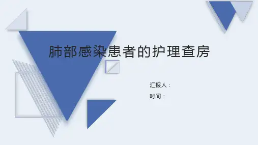 肺部感染患者的护理查房