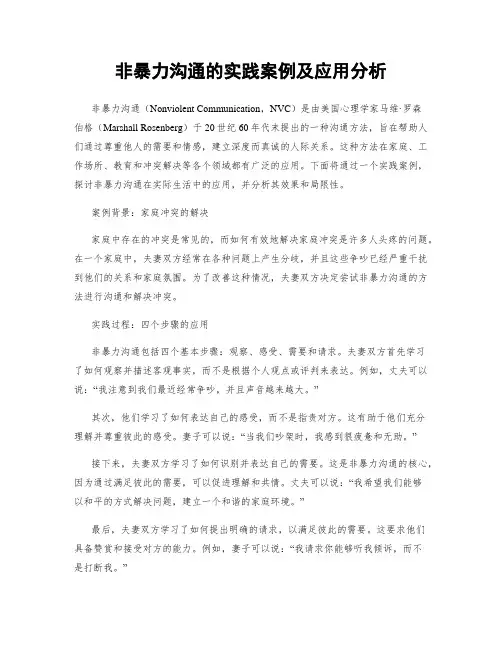 非暴力沟通的实践案例及应用分析