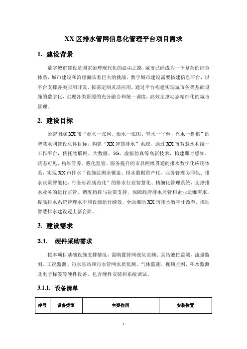 XX区排水管网信息化管理平台项目需求