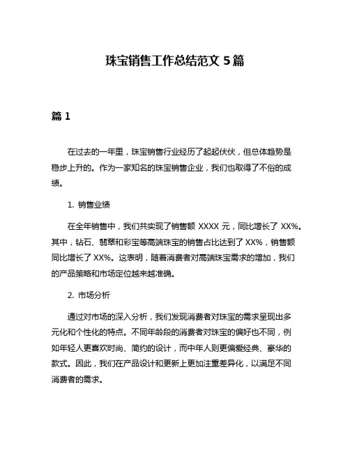 珠宝销售工作总结范文5篇
