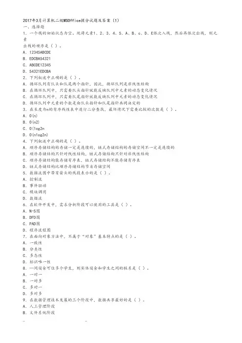 2017年3月计算机二级MSOffice提分试题和答案(1)