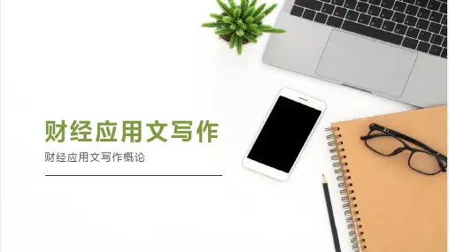 财经应用文写作