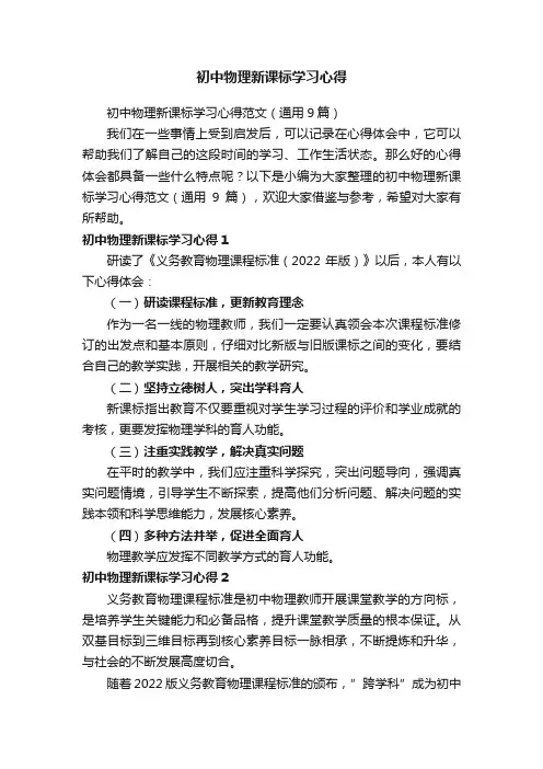 初中物理新课标学习心得范文（通用9篇）