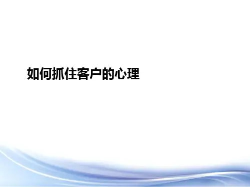 如何抓住客户的心理实用PPT(34张)