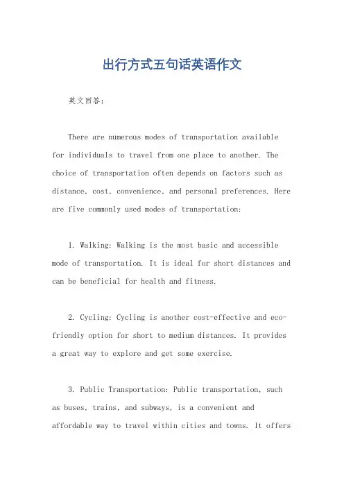 出行方式五句话英语作文