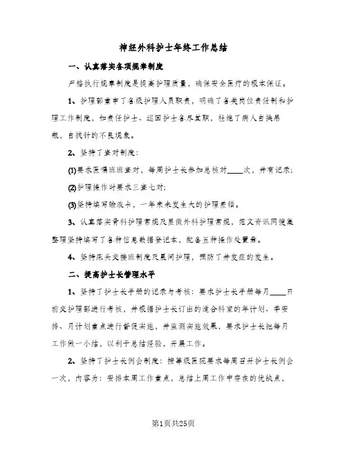 2024年神经外科护士年终工作总结（八篇）