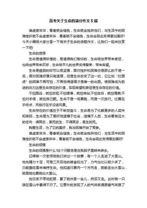 高考关于生命的满分作文5篇